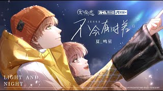 【夏鸣星】饭制版PV || “我们的结局，不会有时差”《不会有时差》