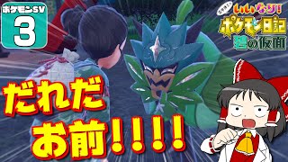 【ポケモンSV DLC 碧の仮面 #3】ついにいいなりシステム発動！　みなさんオススメのポケモンをゲットするぞ！【ゆっくり実況】