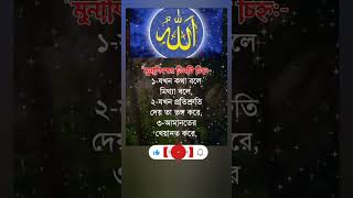 মুনাফিক চেনার উপায়। #please_subscribe #islamiclifestyle #trending #youtubeshorts #foryou #shorts