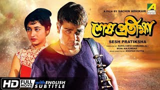 Sesh Pratiksha | শেষ প্রতীক্ষা | Bengali Movie | English Subtitle | Prosenjit, Satabdi Roy
