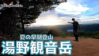 【湯野観音岳】山口県　最高なご来光とともに冷凍ゼリーをイタダキました