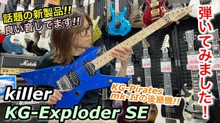 話題の新製品!! Killer KG-Exploder SE 弾いてみました!!