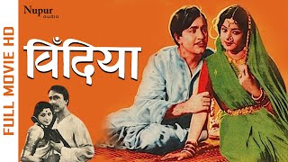 Bindiya 1960 Superhit Hindi Movie | Balraj Sahni, Padmini ,Jagdeep | Bollywood Old Movie