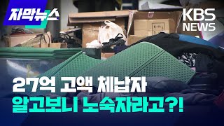 [자막뉴스] 노숙인에게 세금 27억 원?…'명의도용 탈세' 범죄조직 활개/KBS 2023.02.19.