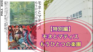 【特別編】『モネとマティス〜もう一つの楽園〜』を解説！