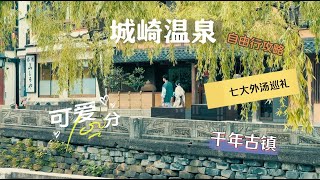 【人生必去】 日本🇯🇵關西  千年“城崎温泉”  kinosaki onsen