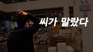 [방씨로그 5화] 시장에 물건이 없다 (노량진수산시장)