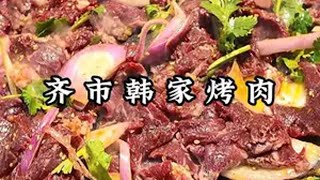 齐齐哈尔烤肉永远不会让你失望，一吃一个不吱声。 抖音美食推荐官 美食推存官 一起吃烤肉 东北 东北烤肉