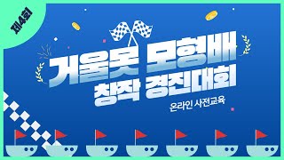 제4회 거울못 모형배 창작 경진대회 관련 사전교육 영상