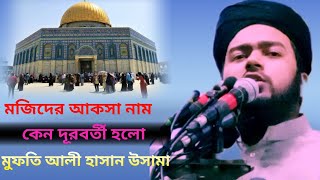 মজিদের আকসা নাম কেন দূরবর্তী হলো? মুফতি আলী হাসান উসামা  mufti ali hasan osama