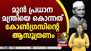 മുൻ പ്രധാന മന്ത്രിയെ കൊന്നത് കോൺഗ്രസിന്റെ ആസൂത്രണം?|lal bahadur shastri|CPM|CPI|LDF|BharathLive