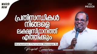 TRIALS LEAD YOU TO GOD'S PURPOSE | PROPHET SAMACHAN | NEW MALAYALAM CHRISTIAN MESSAGE | MELECH