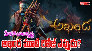 హీరో బాలకృష్ణ అఖండ రిలీజ్ ఎప్పుడు | Hero Bala krishna Akhanda Movie Release Date | PBC