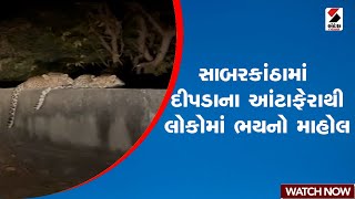 Sabarkantha | સાબરકાંઠામાં દીપડાના આંટાફેરાથી લોકોમાં ભયનો માહોલ | Gujarat | Leopard | Sandesh News