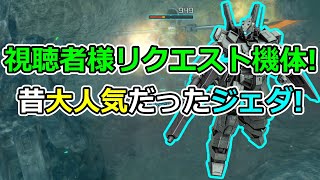 「バトオペ2」視聴者様リクエスト機体!昔大人気だったジェダ!=フル改修済みお気に入り機体紹介2