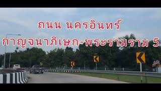 @ถนน นครอินทร์ - กาญจนาภิเษก    สะพานพระราม 5