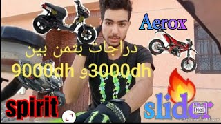 ها الماطر 🛵🛵❤❤لي يمكن ليك تشري ب ثمن ما بين 2500درهم و 9000درهم 😯