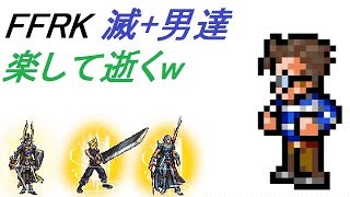 【NOT CR FFRK】 滅+ ウォーリアオブライト\u0026クラウド\u0026フリオニール