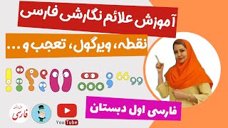 آموزش علائم نگارش فارسی به کودکان (علامت تعجب، علامت سوال، نقل قول، دونقطه و ....)