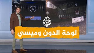 شبكات| للبيع في السعودية لوحات سيارات تحمل اسم الدون وميسي