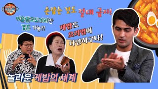 [꼰대할매 시즌3_28회] 이슬람 문화 바로 알기