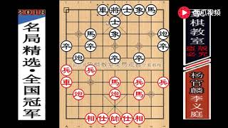 【象棋教室】李义庭独创“三兵连营·布局”击败杨官麟：成为第2位全国冠军