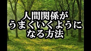 人間関係がうまくいくようになる方法