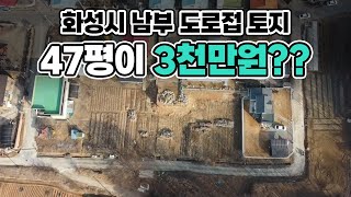 #공매#화성시토지#소액토지 화성시 토지 도로접한토지 47평이 3천만원???