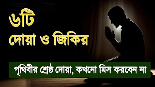 পৃথিবীর শ্রেষ্ঠ ৬টি জিকির ও দোয়া , যা সকল দোয়ার সমষ্টি |  World's best 6 Zikir and Dua