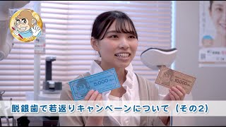 脱銀歯で若返りキャンペーンについて（その2）