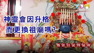 神靈會因升格而更換祖廟嗎？神靈的格與信徒的格有所相應？祖廟的意義是什麼？【媽祖信徒釋疑錄】