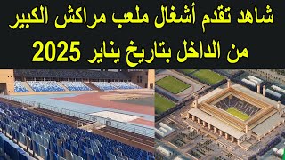 شاهد تقدم أشغال ملعب مراكش الكبير من الداخل بتاريخ يناير 2025