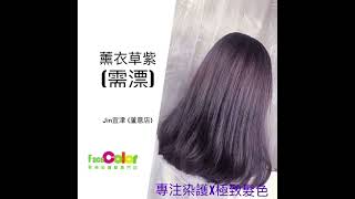 💈FaceColor專注染護/薰衣草紫💜(需漂)