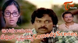 Intlo Ramayya Veedhilo Krishnayya Movie Comedy Scenes | Back to Back | Chiranjeevi | Madhavi