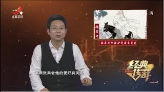 《经典传奇》解码八仙张果老和曹国舅 他们背后的原型是谁 20191211