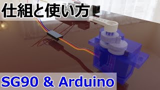 サーボモーターSG90の仕組みとARDUINOでの制御方法