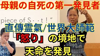 母の自死、カナダから帰国、怒りの奥に見つけた天命とは　直伝霊気大師範・岡崎真理さん　天命プレゼン