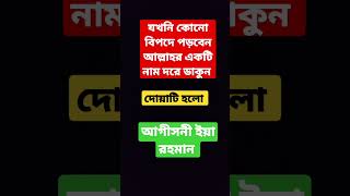 যখনি কোনো বিপদে পড়বেন আল্লাহর একটি নাম দরে। shorts। দোয়া।ইসলামিক।#plz #subscribe #dua #religion