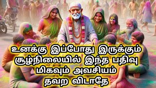 உனக்கு இப்போது இருக்கும் சூழ்நிலையில் இந்த பதிவு மிகவும் அவசியம் தவற விடாதே 💥 Sai Motivation