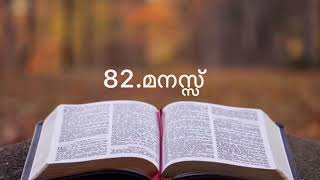 Vachana Yatra|82-മനസ്സ്|Exodus 35|Daily Bible Study|Rev.Anil Joseph.