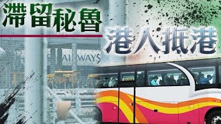 秘魯專機抵香港機場　65人在亞博館接受檢測 - 20200405 香港新聞 on.cc東網