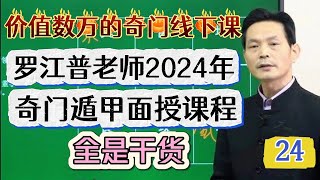 干货满满：罗江普老师奇门遁甲2024年7月面授班高级课程，第24节