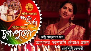 Aguner Poroshmoni – Kaushiki Chakraborty | Rabindra Sangeet | Gane Gane Durga Puja | Volume 1