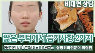 짧은 무턱에서 금기사항 2가지 [비대면상담 486] / 2 contraindications for short chin