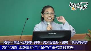 20200809 興毅義和仁和單位仁勇佛堂啟慧班 道歌：修道人的感恩 調寄：男人的堅持；講師：蔡美娟慈悲