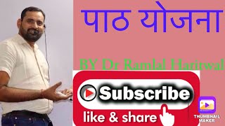 पाठ योजना | pat yojana| teaching methods| Dr Ramlal Haritwal| Arvindam Classes Sikar