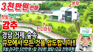 (강추) 일단 규모에서 모든 것을 압도합니다!! 경남 거제 고급 단독 전원주택 매매 주방 가구만 5천만원 투자 잘 관리된 명당자리 정원 등 상상 그이상 거제부동산 - 발품부동산TV