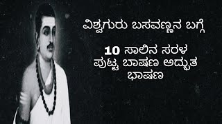 Best specch on Basavanna|ವಿಶ್ವಗುರು ಬಸವಣ್ಣನ ಬಗ್ಗೆ 10 ಸಾಲಿನ ಸರಳ ಪುಟ್ಟ ಬಾಷಣ| ಬಸವಣ್ಣ ಪ್ರಬಂಧ ರಚನೆ