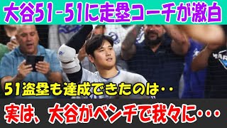 大谷翔平51-51の裏側！走塁コーチが激白、驚愕のベンチ秘話とは！