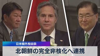 北朝鮮の完全非核化へ連携 日米韓外相会談（2021年5月5日）